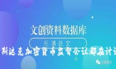 你知道纳斯达克加密货币