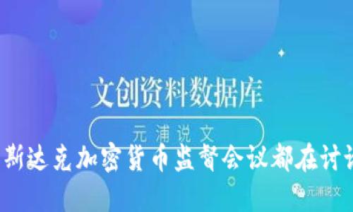 你知道纳斯达克加密货币监督会议都在讨论什么吗？