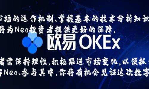   为什么Neo加密货币会排名靠前？揭开它的潜力与优势！ /   
 guanjianci Neo, 加密货币, 区块链, 数字资产 /guanjianci 

引言：Neo是什么？
Neo是一个开源的区块链项目，兴起于2014年，旨在创建一个“智能经济”系统。这个概念的核心是将数字资产、身份和智能合约结合起来，为用户提供一种成熟的、无缝的数字体验。该平台使用了类比以太坊的技术架构，这不仅使开发者能够在其上构建去中心化应用（DApps），同时也为投资者提供了强大的投资机会。Neo加密货币的快速发展与其独特的市场定位密不可分。

Neo的核心技术：两层架构与共识机制
Neo的设计独具匠心，它采用了两层架构：一层是智能合约层，负责处理交易和业务逻辑，另一层则是数据层，用于存储交易记录和资产信息。这个结构能够有效地提高交易处理速度，同时增强系统的安全性。
Neo使用的是Delegated Byzantine Fault Tolerance (dBFT)共识机制。这种机制不仅提高了交易速度和可扩展性，还使得网络能够在节点出现故障或恶意攻击时依然高效地运行。这种高效性和安全性吸引了大量的开发者和投资者，推动了Neo的排名不断上升。

Neo的优势：智能合约与易用性
Neo标志着区块链技术的发展方向：更简单，更高效。无论是使用C#、Java还是Python，开发者都能轻松创建智能合约，而不需要学习全新的语言。这为普通开发者拉开了进入区块链世界的门槛，同时也为Neo生态系统带来了更大的活力。
此外，Neo在用户体验方面十分注重。其钱包应用程序使用户能够方便地管理数字资产，并参与到去中心化金融（DeFi）中。通过这种方式，Neo不仅为用户提供了一种投资选择，也使他们在数字经济中扮演了更为主动的角色。

Neo的生态系统：多样化的应用场景
Neo的生态系统正在不断壮大，涉及金融、游戏、社交等各个领域。通过与第三方平台的合作，Neo迅速扩展其应用场景，让更多的用户和开发者参与进来。例如，Neo与许多数字资产交易所建立了合作关系，使其生态系统更加完善。
在金融领域，Neo支持的去中心化金融应用程序使用户能够通过抵押借贷、流动性挖掘等方式参与金融活动。而在游戏领域，Neo的NFT平台则吸引了大量游戏开发者，推动了数字资产的出售和交易。

未来展望：Neo的潜力无限
展望未来，Neo依然有着广阔的发展空间。随着区块链技术的不断普及和发展，Neo也在不断与升级。其未来可能会朝着隐私保护、跨链交易等更为复杂的方向发展。
不仅如此，Neo在亚洲市场的强大影响力也使其在国际市场上占据了一席之地。随着更多国家对加密货币的支持与政策制定，Neo有望进一步增值，成为市场的佼佼者。

常见问题解答

h4问题1：为什么Neo需要与其他区块链项目竞争？/h4
在加密货币的竞争中，Neo面临来自以太坊、Cardano等项目的压力。但竞争激励了Neo的创新和效率提升。在保持自身特色的同时，Neo不断学习其他项目的优点，以提高其市场竞争力。
竞争促使Neo不断升级其技术和服务。这不仅包括其链上性能，还包括加强用户体验和智能合约功能的便利性。通过与其他项目的比较，Neo能够识别自身的不足，进而进行针对性的改进，确保在数字资产领域的重要地位。

h4问题2：投资Neo存在什么风险？/h4
像所有加密货币一样，投资Neo也存在市场波动的风险。价格的剧烈起伏可能导致投资者的资金损失。因此，保持理性投资、严格控制风险始终是明智之举。此外，理解市场的运作机制、掌握基本的技术分析知识也是成功投资的关键。
另外，区块链行业的监管政策也在快速发展。虽然这些政策旨在保护投资者权益，但不时会引发市场的不确定性。因此，关注政府动态和行业趋势，及时调整投资策略，将为Neo投资者提供更好的保障。

总结：Neo的未来值得期待
Neo作为一个前沿的区块链项目，凭借其独特的技术亮点、用户友好的生态系统和强大的市场影响力，正逐步展示出其在加密货币领域的潜力。面对竞争与风险，投资者需保持理性，积极跟进市场变化，以便抓住这个科技创新带来的机会。
在未来的岁月中，Neo不仅可能会成为更受欢迎的加密货币，还将继续引领智能经济的发展潮流。无论你是一个开发者还是投资者，Neo都值得你关注与参与。通过了解Neo、参与其中，你将有机会见证这次数字经济革命的浪潮。