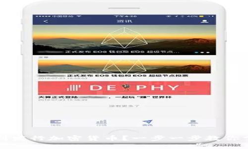 如何顺利发行加密货币？一步一步教你掌握流程