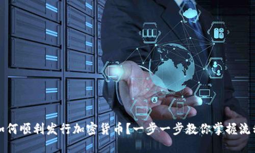 如何顺利发行加密货币？一步一步教你掌握流程