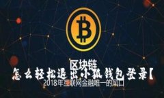 怎么轻松退出小狐钱包登