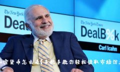 加密货币怎么看？手把手