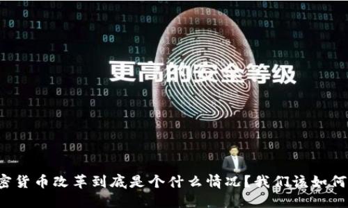 那加密货币改革到底是个什么情况？我们该如何看待？