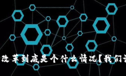 那加密货币改革到底是个什么情况？我们该如何看待？