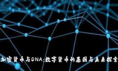 加密货币与DNA：数字货币