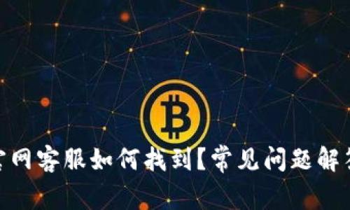 MetaMask官网客服如何找到？常见问题解答与支持指南