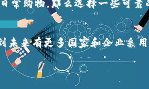 数字货币和加密数字货币：你能搞清楚其中的区别吗？

数字货币, 加密数字货币, 区块链技术, 未来支付方式/guanjianci

数字货币和加密数字货币的概念
在当今的金融世界中，数字货币与加密数字货币成为热门话题，吸引了无数人的关注。那么，数字货币究竟指的是什么？而加密数字货币又有怎样的背景呢？让我们从基础开始，逐步深入理解这两个概念。

首先，数字货币是一个广泛的术语，指的是以数字形式存在的货币。一切以电子形式存在的货币都可以称作数字货币，包括银行中的电子货币、在线支付平台的余额、甚至是虚拟游戏中的货币等。这些数字货币的核心特征就是它们的非物理形态，通常只在网络上存在。

而加密数字货币则是数字货币的一个特定类别，它利用密码学技术来确保交易的安全性和防止伪造。比特币（Bitcoin）是最早也是最著名的加密货币，它在2009年上线，开启了加密货币的时代。从那时起，市场上涌现出大量其他加密货币，如以太坊（Ethereum）、Ripple（瑞波币）等。与传统的数字货币相比，加密货币还具有去中心化的特点，通常不依赖中央银行或者任何机构进行管理。

数字货币与加密数字货币的区别
尽管数字货币与加密数字货币之间的定义看似接近，这两者之间却存在着本质的区别。在这里，我们将从几个方面进行详细分析。

h41. 安全性/h4
通常情况下，加密数字货币使用密码学技术来确保交易的安全性，比如通过区块链技术来保证记录的不可篡改。这一特性让加密货币在保护用户隐私的同时，防止了欺诈和盗窃。然而，大多数传统的数字货币并没有这样的安全措施，这使得它们在处理敏感信息时面临较大的风险。

h42. 去中心化与中心化/h4
加密数字货币通常强调去中心化的思想，意味着没有单一的机构能够控制整个货币系统。这种特征使得用户可以在全球范围内自由进行交易，而不需要经过传统银行的许可。相比之下，许多数字货币依然由银行或其他金融机构控制，这限制了用户的自由度。

h43. 交易的匿名性/h4
加密数字货币的一个显著特征是其交易的匿名性。使用加密货币进行交易时，用户的身份信息并不会直接暴露。这使得交易不易追踪，从而保护了个人隐私。尽管某些数字货币也提供隐私保护，但通常程度不如加密货币。

数字货币的应用场景
虽然数字货币和加密货币有所不同，但它们各自也在日常生活中发挥着重要的作用。

h41. 在线购物/h4
现代人已经习惯于网络购物，许多电商平台如亚马逊、阿里巴巴等已支持使用数字货币进行付款。对于用户来说，使用数字货币支付不仅方便，而且可以减少交易费用。

h42. 跨境支付/h4
传统跨境支付通常需要通过银行进行转账，过程繁琐且费用高昂。而利用加密货币，可以快速低成本地完成跨境交易，解决了许多跨国企业的支付难题。

h43. 投资与交易/h4
加密货币的投资正在成为一种新的趋势。越来越多的人参与到数字货币交易中，希望借此赚取利润。不过，需要提醒的是，加密货币市场波动大，投资需谨慎。

加密数字货币的未来展望
随着区块链技术的不断发展和应用，未来加密数字货币的发展前景非常值得关注。

h41. 更加广泛的应用/h4
随着对区块链技术的深入研究，越来越多的传统行业开始探索与加密数字货币相结合的方式。这使得加密货币的应用领域将会更加广泛，从金融行业扩展到医疗、物流、保险等多个领域。

h42. 政府的监管与参与/h4
随着加密货币的普及，许多国家开始重视对其的监管。政府将设立相关法律法规，以保证加密货币交易的安全性和合法性。此外，一些国家甚至在探索发行自己的数字货币，这将进一步推动数字经济的发展。

相关问题探讨
h4问题1：数字货币和加密数字货币适合普通人使用吗？/h4
数字货币与加密数字货币的普及程度正在逐渐提高，普通人其实也能较为方便地应用这两种货币。然而，在使用加密货币时，普通人需要了解其波动性和投资风险。若是仅仅需要日常购物，那么选择一些可靠的数字货币作为支付方式会相对简单；如果投资加密货币，那就需要减少盲目跟风，做好必要的知识储备。

h4问题2：未来的支付方式将会怎样发展？/h4
未来的支付方式可能会越来越多地向数字化、去中心化发展。随着科技的进步，用户的支付体验将更加便捷，安全性也会得到提升。同时，随着全球贸易的日益加剧，我们可能会见到未来有更多国家和企业采用加密数字货币进行交易，彻底改变我们传统的支付习惯。

总结来说，数字货币与加密数字货币在今天的经济环境中扮演着越来越重要的角色。了解它们之间的区别以及各自的应用场景，将帮助我们更好地适应未来的金融发展趋势。