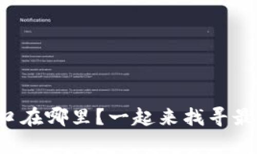 小狐钱包兑换窗口在哪里？一起来找寻最简单的兑换方式！