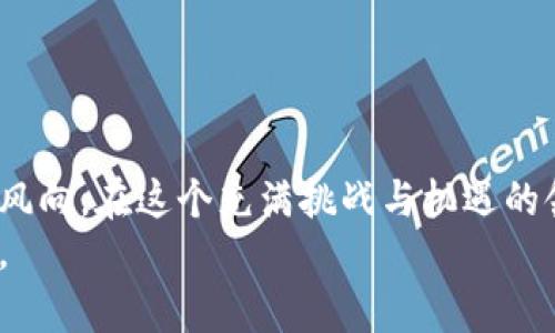   每天加密货币分析！你知道这些数据背后的秘密吗？ / 
 guanjianci 加密货币分析, 今日行情, 比特币, 以太坊 /guanjianci 

引言：朝圣加密货币的浩瀚世界
加密货币的世界就像一片浩瀚的海洋，其中每一波潮起潮落都承载着无数投资者的梦想和希望。如果你刚入门，面对每天纷繁复杂的市场数据，难免感到困惑。别担心！今天我们将深度解析每天加密货币的行情分析，帮助你洞察数据背后的秘密与趋势。

理解加密货币的核心
在开始具体分析之前，我们先来快速了解一下什么是加密货币。简单来说，加密货币是一种基于区块链技术的数字货币。最初由比特币引领，后来以太坊、瑞波币等多种币种相继而来。它们具有去中心化、隐私保护、和全球化的特点，使得交易不再受国界限制。

加密货币市场的动态
加密货币市场的波动性极大，这也正是它吸引投资者的魅力所在。每天都有大量交易发生，数据实时更新。了解这些数据可以帮助你做出更明智的投资决策。
例如，今天的比特币价格从$60,000波动至$63,000，而以太坊的价格则维持在$4,000附近。这样的变化提醒我们，市场情绪、新闻动态、政策法规等都会对价格产生直接影响。

解码每日行情图表
我们在分析每日行情时，常常会使用图表。图表在展示和解读市场数据时十分有效。一般来说，加密货币分析图表包含以下几个关键要素：
ul
li价格趋势：跟踪价格的上升和下降，寻找买卖信号。/li
li交易量：交易量的变化能指示市场活动的强度。/li
li市场情绪：通过社交媒体及新闻报道评估投资者的情绪。/li
li关键支撑与阻力位：帮助判断价格可能反转的点位。/li
/ul

今日加密货币行情解读
让我们来分析一下今天的行情。比特币在近期达到历史新高后，经历了一定幅度的回调。这种上涨的动能来自于各种因素，如企业机构的投资、国家对加密货币政策的转变，以及市场对未来前景的信心。
与此同时，以太坊在各大DeFi项目的强大推动下，持续保持稳定增长。它的智能合约能力吸引了越来越多的项目，推动了以太坊生态发展的蓬勃景象。

投资策略的制定
那么，如何制定有效的投资策略呢？这实际上和你对市场的理解息息相关。在分析市场数据后，以下几点可以作为你投资的参考：
ul
listrong定期回顾：/strong至少每周对你的投资组合进行一次总结，评估哪些策略有效，哪些需要调整。/li
listrong风险管理：/strong永远不要将所有资金投入到单一资产中，分散投资可以降低风险。/li
listrong自我教育：/strong持续学习，加密货币市场瞬息万变，保持更新的知识十分重要。/li
/ul

常见问题和解答
在这部分，我们将解答两个常见的问题，以便加深大家的理解。

问题一：怎样选择合适的加密货币进行投资？
选择合适的加密货币进行投资，可以从以下几个方面着手：
ul
listrong项目基础：/strong深入研究该币种背后的技术、团队及路线图，判断其长期价值。/li
listrong社区支持：/strong一个强大的社区通常意味着更好的用户基础和项目发展潜力。/li
listrong市场表现：/strong历史价格走势图可以帮助你判断其波动性和潜在风险。/li
listrong新闻动态：/strong及时关注行业新闻和规则变动，这可能对币种价格产生直接影响。/li
/ul

问题二：哪些工具可以帮助我进行加密货币分析？
对于加密货币的分析，现代技术提供了许多工具。以下是一些值得推荐的工具：
ul
listrong交易所平台：/strong大多数交易所都提供实时数据和分析工具，比如Coinbase、Binance等。/li
listrong图表分析软件：/strongTradingView等专业软件可以帮助你制作多种复杂的图表和指标。/li
listrong社区及论坛：/strong加入一些加密货币社区（如Reddit、Telegram），可以获得其他投资者的见解和建议。/li
listrong新闻聚合工具：/strong使用工具如Feedly来追踪相关的加密货币新闻，有助于及时掌握市场动态。/li
/ul

总结：在变幻莫测的世界中前行
每天的加密货币分析不仅是一项技能，更是一种艺术。通过理解数据背后的故事，我们能够更清晰地看到未来的风向。在这个充满挑战与机遇的领域，只有不断学习，磨练自己的技能，才能在投资中获得成功。
希望以上的分析能帮助你在踏足加密货币世界时，少走一些弯路！实现你在投资上的梦想，打开通往财富的大门。