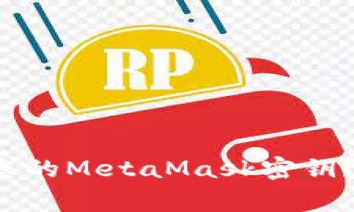 如何安全地存放您的MetaMask密钥？听听专家怎么说！