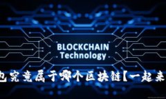 小狐钱包究竟属于哪个区