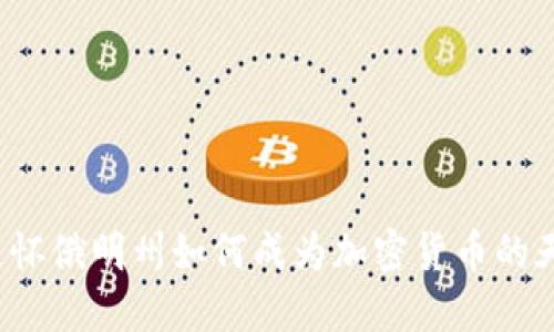 你知道怀俄明州如何成为加密货币的天堂吗？