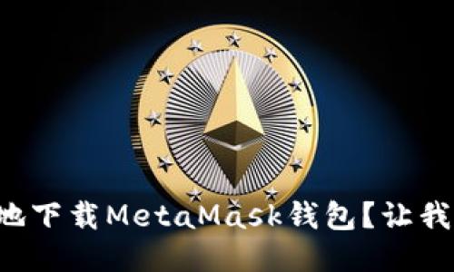 如何快速安全地下载MetaMask钱包？让我们一步一步来！