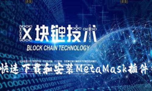如何快速下载和安装MetaMask插件钱包？