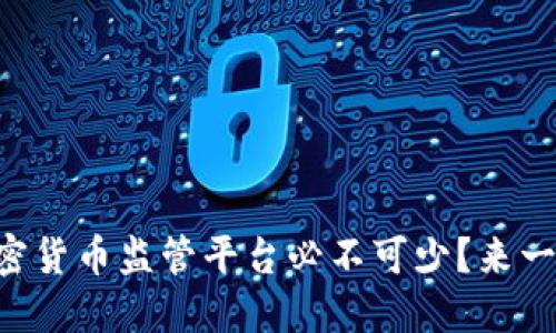 为什么加密货币监管平台必不可少？来一起聊聊吧！