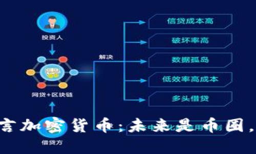 马化腾预言加密货币：未来是币圈，还是泡沫？