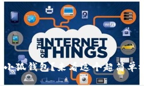 想学折纸小狐钱包？来看这个超简单视频教程！