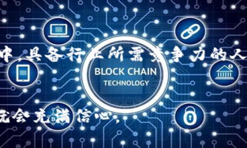 jiaoti加密货币职业技能：如何在数字资产时代脱颖而出？/jiaoti  
加密货币, 职业技能, 区块链, 数字资产/guanjianci

引言：数字资产时代的崛起
随着技术的迅猛发展和全球经济环境的变化，加密货币和区块链技术已逐渐成为我们日常生活的重要组成部分。这一领域不仅仅展现出惊人的投资潜力，还创造了大量新兴职业机会。无论你是刚刚接触加密货币的新人，还是希望在这个行业中发展事业的专业人士，掌握必要的职业技能将是你成功的关键。

加密货币概念及市场概况
加密货币是利用密码学技术进行安全交易的数字资产。其核心技术区块链则是一种去中心化的数据库，能够记录所有的交易信息。为了让你更好地理解这个行业，以下是一些关键的市场概况：
ul
    li截至2023年，加密货币市场的市值已达数万亿美元，吸引了无数投资者和技术专家的关注。/li
    li比特币、以太坊等主流货币已经成为世界范围内的流通媒介。/li
    li区块链技术不仅用于加密货币交易，还逐渐应用于供应链管理、金融服务等多个领域。/li
/ul

为什么需要职业技能？
在这个竞争激烈的行业中，仅仅了解加密货币的基础知识是远远不够的。你的成功不仅依赖于对市场的理解，更在于你能够掌握什么样的技能，以应对不断变化的市场需求和机遇。以下是一些显而易见的原因：
ul
    li快速发展的行业要求从业者不断更新技能，保持在行业前沿。/li
    li拥有独特的技能，将使你在求职市场中脱颖而出，吸引雇主的注意。/li
    li通过技能的提升，你将有更大的机会参与更多创新项目，获得更高的回报。/li
/ul

关键职业技能一览
在加密货币行业中，有许多职业技能是备受欢迎的。我们来逐一分析这些技能，帮助你了解如何提升自己的专业水平：

h41. 区块链开发/h4
作为加密货币行业的基础，区块链开发人员需要深入了解区块链架构和智能合约的技术。掌握 Solidity、JavaScript 和其他编程语言是进入这一领域的关键。区块链技术的应用不仅限于金融，还延伸到医疗、法律和供应链等多个领域。

h42. 数据分析与金融建模/h4
数据分析师在加密货币领域承担着至关重要的角色。通过分析市场趋势和用户行为，他们能够为投资决策提供有价值的见解。对于希望进入这个领域的人来说，掌握 Python、R 和SQL等数据分析工具将大大增强他们的竞争优势。

h43. 网络安全/h4
由于加密货币交易的高价值，网络安全专家在行业中的需求日益增长。他们负责确保网络交易和用户信息的安全。了解网络攻防技术、数字取证以及风险管理等知识，能够帮助你在这一领域中取得成功。

h44. 市场营销和品牌建设/h4
在这个数字化时代，加密货币的市场营销与品牌建设是不可或缺的一环。具备内容创作、社交媒体运营和社区管理等技能，将使你能够成功推广加密货币产品，吸引用户的关注和参与。

h45. 法律与合规知识/h4
随着监管政策的不断变化，懂法律的加密货币专家变得越来越重要。了解国内外的法律法规，以确保项目的合法合规将是行业专业人士的必备技能。

提升职业技能的途径
那么，怎么才能提升你的职业技能呢？以下是一些有效的策略：

h41. 知识获取/h4
参加专业课程和在线学习平台提供的培训课程，获取最新的行业知识。Coursera、Udemy和edX等平台都有相关的课程，涵盖了从基础知识到高级技能的各种内容。

h42. 参与社区/h4
加入加密货币相关的论坛和社交媒体群组，积极参与讨论，了解行业动态。加入本地的区块链和加密货币聚会，扩大你的网络和人际关系。

h43. 实践经验/h4
寻找实习机会或参与开源项目，可以帮助你获得实践经验，并将你所学的理论知识转化为实际能力。

h44. 持续学习/h4
加密货币行业的变化非常快，因此持续学习和适应新知识是至关重要的。关注行业新闻和更新，参加相关的行业会议以保持对市场的敏感度。

相关问题分析

h4问题一：加密货币职业发展前景如何？/h4
加密货币行业的职业发展前景非常广阔。随着技术的不断进步，越来越多的公司开始关注加密货币及其应用。这意味着就业机会也会随之增加。未来，区块链技术将在多个领域得到应用，如金融、医疗、物流等。因此，具备相关职业技能和经验的人将非常抢手。
根据统计，区块链开发人员和数据分析师等岗位的薪资处于高水平，很多职位的需求预计在未来几年将继续增加。对于拥有多种技能背景的人来说，他们将在跨领域合作中具备更大的竞争力。

h4问题二：如何克服加密货币行业的挑战？/h4
虽然加密货币行业充满机遇，但也面临着许多挑战。例如，市场波动性大、法规的不确定性以及竞争的激烈等。以下是一些克服挑战的有效策略：
ul
    li保持警惕与敏锐：对市场的变化保持高度敏感，及时调整策略与方向。/li
    li扩大网络与合作：通过与行业内的专家、企业建立合作关系，获取更多信息和资源。/li
    li不断学习与适应：接受新的知识和技能，努力保持自己的竞争力。/li
/ul
总之，加密货币职业技能的提升与应用，不仅是个人职业发展的需要，更是对未来市场变化的主动适应。我们正处在数字资产时代的改革之中，具备行业所需竞争力的人将会是未来的赢家。

结语
加密货币行业机会无限，职业技能的提升是你实现职业梦想的钥匙。无论选择哪个方向，只要努力学习、积累经验、保持敏锐，对未来的成功就会充满信心。