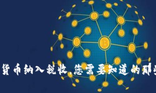 加密货币纳入税收，您需要知道的那些事！