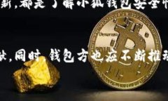   小狐钱包安全性如何提高