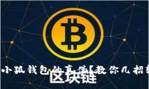 如何辨别小狐钱包的真伪？教你几招轻松识别！