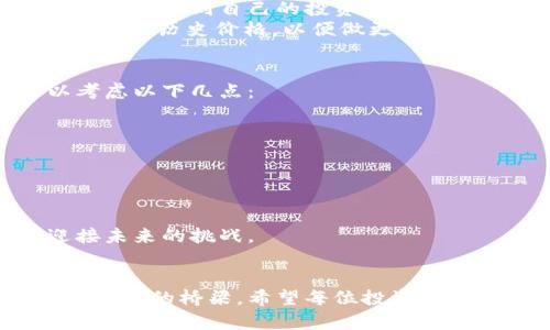  加密货币回本了吗？最新动态大揭秘！ / 

 guanjianci 加密货币, 投资, 回本, 动态 /guanjianci 

引言：加密货币的世界
在过去的十年中，加密货币如比特币、以太坊等掀起了一场金融革命。数百万投资者投身其中，追求财富自由和投资回报。然而，加密市场波动剧烈，让许多人面对“回本”的焦虑和不安。此时此刻，我们都在思考：我投资的加密货币回本了吗？今天，让我们一起探讨最新的动态以及如何理解回本的概念。

回本意味着什么？
“回本”这个词，简单来说就是你的投资金额与赚取的收益相等。对于加密货币投资者而言，当他们称自己“回本”时，意味着他们的投资在经历了高峰和低谷后，最终恢复到了最初投资的价值。
投资加密货币时，回本的判断依据不仅仅是价格数字的对比。还包括持有时间、市场环境、外部因素（如监管政策、经济形势等）的变化。许多投资者在经历市场波动时，往往因短期内的价格下滑而产生恐慌，从而做出错误的决策，这也是加密货币回本讨论中常见的误区之一。

当前加密货币市场动态
最近，随着全球经济环境的变化，各大加密货币的市场表现可谓是惊心动魄。过去几个月中，比特币和以太坊等主流数字货币的价格经历了大幅波动，甚至在短期内出现了回调。在这样的背景下，很多人在问：“我投资的加密货币究竟回本了吗？”
根据最新的数据，比特币在今年的波动幅度达到了40%以上。从低谷到高峰的价格变化，很多投资者在高位进场的并不在少数，这无疑加剧了“回本”的挑战。然而，对比价格数据，不同的投资策略将导致不同的回本结果。

回本的不同策略
在面对加密货币投资的回本问题时，不同的投资策略可以起到至关重要的作用。以下是一些常见的策略与思路：

h4长期持有（HODL）/h4
所谓“持有”就是不管市场如何波动，都保持对自己的资产不动。这种策略的核心在于相信加密货币的长远价值。对于比特币来说，许多早期投资者由于其坚信这一策略，最终实现了丰厚的回报。

h4定投策略/h4
定投是一种通过定期投入固定金额的方式，逐步分摊投资风险。无论市场价格如何，定期投资可以降低因一次性投入导致的价格波动风险。近年来，很多成功的投资者都采用这种策略来应对市场的不确定性。

h4市场时机把握/h4
虽然该策略操作难度较大，但如果能够准确判断市场的顶部和底部，也可以实现迅速的回本。需要强调的是，这个方法需要花费大量时间和精力进行市场分析，因此适合有经验的投资者使用。

回本的心理因素
心理因素在加密货币投资中扮演着重要角色。很多当地投资者尤其在市场剧烈波动时，容易受到恐惧和贪婪的影响，从而导致他们错误地出售资产。意识到这一点后，投资者可以采取一些心理建设的方法，增强自己的投资信心。

h4情绪管理和自我反省/h4
归根结底，投资是一场心理游戏。在面对市场波动时，学会情绪管理、定期复盘自己的投资决策至关重要。保持冷静和理性，能够帮助投资者正确分析市场动态，从而做出更科学的投资决策。

常见问题解答
h4问题一：在加密货币投资中，如何判断自己已经回本？/h4
判断自己是否已经回本，首要的是计算总投资成本和目前资产的市场价值。要记得包括交易费、其他相关费用等。通过这个方式，可以清晰地看到自己的投资回报情况。
很多投资者选择查看相关的区块链分析工具，这些工具可以直接展示他们所持有资产的实时价值。同样重要的是要关注自己购买该资产的历史价格，以便做更全面的分析。

h4问题二：如果我的投资尚未回本，应该怎样应对？/h4
如果你的投资尚未回本，首先，保持冷静是必要的。许多投资者在面临损失时容易做出冲动决定，例如抛售资产或盲目跟风。建议可以考虑以下几点：
ul
  listrong回顾投资策略：/strong是否过于依赖短期波动？如果是，适当调整策略至长期持有可能会更有利。/li
  listrong关注市场动态：/strong时刻关注加密市场的最新消息与趋势，做出及时反应。/li
  listrong分散风险：/strong不要把全部的资金投入单一货币，分散投资可以降低整体风险。/li
  listrong学习与研究：/strong不断学习，加深对加密市场的理解，从长远角度看待投资。/li
/ul
在加密货币市场中，保持理性、开放的心态，才是投资成功的关键。面对波动带来的不安，全局性思考和灵活应对将帮助我们更好地迎接未来的挑战。

结尾：前方的道路还很长
无论我们当前的投资表现如何，加密货币市场的未来发展仍然充满了机会和变化。在这条路上，学习永远是必要的，而有效的策略则是成功的桥梁。希望每位投资者都能因坚持与智慧而收获丰厚的回报，无论是回本的那一天，还是未来的每一步，都是我们成长的重要标志。