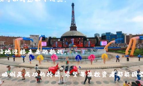   加密货币回本了吗？最新动态大揭秘！ / 

 guanjianci 加密货币, 投资, 回本, 动态 /guanjianci 

引言：加密货币的世界
在过去的十年中，加密货币如比特币、以太坊等掀起了一场金融革命。数百万投资者投身其中，追求财富自由和投资回报。然而，加密市场波动剧烈，让许多人面对“回本”的焦虑和不安。此时此刻，我们都在思考：我投资的加密货币回本了吗？今天，让我们一起探讨最新的动态以及如何理解回本的概念。

回本意味着什么？
“回本”这个词，简单来说就是你的投资金额与赚取的收益相等。对于加密货币投资者而言，当他们称自己“回本”时，意味着他们的投资在经历了高峰和低谷后，最终恢复到了最初投资的价值。
投资加密货币时，回本的判断依据不仅仅是价格数字的对比。还包括持有时间、市场环境、外部因素（如监管政策、经济形势等）的变化。许多投资者在经历市场波动时，往往因短期内的价格下滑而产生恐慌，从而做出错误的决策，这也是加密货币回本讨论中常见的误区之一。

当前加密货币市场动态
最近，随着全球经济环境的变化，各大加密货币的市场表现可谓是惊心动魄。过去几个月中，比特币和以太坊等主流数字货币的价格经历了大幅波动，甚至在短期内出现了回调。在这样的背景下，很多人在问：“我投资的加密货币究竟回本了吗？”
根据最新的数据，比特币在今年的波动幅度达到了40%以上。从低谷到高峰的价格变化，很多投资者在高位进场的并不在少数，这无疑加剧了“回本”的挑战。然而，对比价格数据，不同的投资策略将导致不同的回本结果。

回本的不同策略
在面对加密货币投资的回本问题时，不同的投资策略可以起到至关重要的作用。以下是一些常见的策略与思路：

h4长期持有（HODL）/h4
所谓“持有”就是不管市场如何波动，都保持对自己的资产不动。这种策略的核心在于相信加密货币的长远价值。对于比特币来说，许多早期投资者由于其坚信这一策略，最终实现了丰厚的回报。

h4定投策略/h4
定投是一种通过定期投入固定金额的方式，逐步分摊投资风险。无论市场价格如何，定期投资可以降低因一次性投入导致的价格波动风险。近年来，很多成功的投资者都采用这种策略来应对市场的不确定性。

h4市场时机把握/h4
虽然该策略操作难度较大，但如果能够准确判断市场的顶部和底部，也可以实现迅速的回本。需要强调的是，这个方法需要花费大量时间和精力进行市场分析，因此适合有经验的投资者使用。

回本的心理因素
心理因素在加密货币投资中扮演着重要角色。很多当地投资者尤其在市场剧烈波动时，容易受到恐惧和贪婪的影响，从而导致他们错误地出售资产。意识到这一点后，投资者可以采取一些心理建设的方法，增强自己的投资信心。

h4情绪管理和自我反省/h4
归根结底，投资是一场心理游戏。在面对市场波动时，学会情绪管理、定期复盘自己的投资决策至关重要。保持冷静和理性，能够帮助投资者正确分析市场动态，从而做出更科学的投资决策。

常见问题解答
h4问题一：在加密货币投资中，如何判断自己已经回本？/h4
判断自己是否已经回本，首要的是计算总投资成本和目前资产的市场价值。要记得包括交易费、其他相关费用等。通过这个方式，可以清晰地看到自己的投资回报情况。
很多投资者选择查看相关的区块链分析工具，这些工具可以直接展示他们所持有资产的实时价值。同样重要的是要关注自己购买该资产的历史价格，以便做更全面的分析。

h4问题二：如果我的投资尚未回本，应该怎样应对？/h4
如果你的投资尚未回本，首先，保持冷静是必要的。许多投资者在面临损失时容易做出冲动决定，例如抛售资产或盲目跟风。建议可以考虑以下几点：
ul
  listrong回顾投资策略：/strong是否过于依赖短期波动？如果是，适当调整策略至长期持有可能会更有利。/li
  listrong关注市场动态：/strong时刻关注加密市场的最新消息与趋势，做出及时反应。/li
  listrong分散风险：/strong不要把全部的资金投入单一货币，分散投资可以降低整体风险。/li
  listrong学习与研究：/strong不断学习，加深对加密市场的理解，从长远角度看待投资。/li
/ul
在加密货币市场中，保持理性、开放的心态，才是投资成功的关键。面对波动带来的不安，全局性思考和灵活应对将帮助我们更好地迎接未来的挑战。

结尾：前方的道路还很长
无论我们当前的投资表现如何，加密货币市场的未来发展仍然充满了机会和变化。在这条路上，学习永远是必要的，而有效的策略则是成功的桥梁。希望每位投资者都能因坚持与智慧而收获丰厚的回报，无论是回本的那一天，还是未来的每一步，都是我们成长的重要标志。