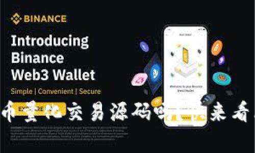 你想了解加密货币量化交易源码吗？快来看看这些精彩内容！