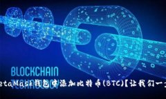 如何在MetaMask钱包中添加比