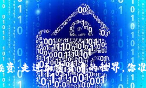 数字资产投资：走进加密货币的世界，你准备好了吗？