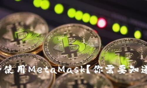 如何在国内安全使用MetaMask？你需要知道的技巧和要点！