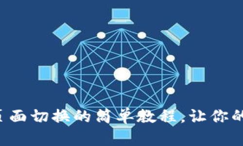 小狐钱包主页面切换的简单教程，让你的操作更顺畅！