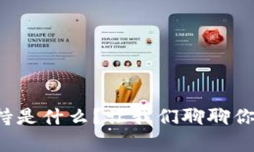 加密货币算力支持是什么？让我们聊聊你需要知道的一切！