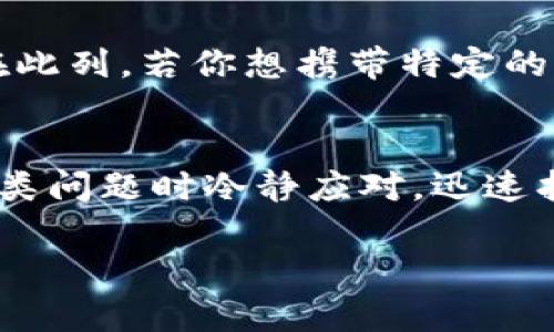 jiaoti小狐钱包提不了币？看看这些原因和解决方法！/jiaoti  
小狐钱包, 提币失败, 数字货币, 钱包使用/guanjianci  

引言：小狐钱包是个什么东西？  
小狐钱包作为一款新兴的数字货币钱包，以其界面简洁、功能齐全受到不少用户的喜爱。它不仅支持多种数字货币的存储和交易，还提供便捷的提币功能。然而，有时候用户可能会遇到提币失败的状况，这无疑让人感到很沮丧。在这篇文章中，我们将深入探讨小狐钱包提不了币的原因及其对应的解决方案，帮助你轻松解决问题。  

什么是提币，为什么会失败？  
提币简单来说就是将你在钱包中的数字货币转移到其他账户的过程。为了成功提币，用户需要满足多种条件。例如，钱包是否有足够的余额，网络是否正常，是否存在账户安全限制等等。但有些时候，尽管你做了所有准备，仍然会遭遇提币失败的情况。  

小狐钱包提币失败的常见原因  
提币失败的原因可以分为几个主要方面。了解这些原因，有助于帮助你快速找到解决方案。  

h41. 网络问题/h4  
很多时候，网络不稳定是导致提币失败的首要原因。如果网络连接不良，或者钱包服务器出现问题，都会导致提币操作无法顺利完成。请确保你的互联网连接正常，或者尝试在不同的时间段进行操作。  

h42. 余额不足/h4  
提币前，请务必检查你的钱包余额是否足够。如果你的余额低于提币最低限额，那么提币请求会被拒绝。通常钱包会在提款时列出最低提款金额，确保你参考这一信息。  

h43. 地址填写错误/h4  
在提币时，填写错误的钱包地址是一个常见的问题。确保复制和粘贴时没有多余的空格或字符。如果填写的地址错误，提币将无法完成，并且可能会导致资产损失。  

h44. 安全验证未通过/h4  
为了保护用户的资产，小狐钱包可能会设置多重安全验证。如果安全验证未通过，提币申请会被拒绝。确保你按照要求完成所有的安全验证步骤。  

h45. 系统维护或升级/h4  
偶尔，钱包的服务器会进行系统维护或升级。在这种情况下，提币操作可能会受到影响。关注官方网站或社交媒体获取有关维护和升级的信息，以确保你的操作在合适的时间进行。  

如何解决小狐钱包提不了币的问题？  
遇到提币失败时，不要慌。请按照以下步骤逐一排查和解决问题。  

h41. 检查网络连接/h4  
确保你的互联网连接良好，尝试在WIFI和数据之间切换，查看是否能够改善状况。如果可能，尝试在其他设备上进行提币操作，排除设备问题。  

h42. 确认余额和提现条件/h4  
登录小狐钱包后，查看你的账户余额，并确认提币的最低金额限制。此外，请确保你的余额足以覆盖提币手续费。  

h43. 仔细核对提币地址/h4  
在填写提币地址时，特别要小心。建议手动输入地址或通过二维码扫描的方式来确保准确性。如果可能，将地址复制到文本文件中进行二次审核。  

h44. 完成安全验证/h4  
按照钱包的要求，确保完成所有必要的安全验证步骤。如果遇到任何问题，可以查看小狐钱包提供的帮助文档或联系客服。  

h45. 关注官方通知/h4  
请定期关注小狐钱包的官方网站或社交媒体渠道，以获取有关系统维护或升级的最新消息。可以在这些渠道上及时发现问题的解决方案。  

两个可能相关的问题  
h41. 小狐钱包安全吗？/h4  
安全性是用户在选择钱包时最关心的问题之一。小狐钱包采取了多重安全措施来保护用户的资产。例如，它实施了384位的加密技术，确保数据在存储和传输过程中的安全。此外，还提供二次验证功能，进一步强化用户账号的安全性。尽管如此，用户仍需定期更新密码，并注意不要将钱包信息泄露给他人。  

h42. 小狐钱包是否支持所有数字货币？/h4  
小狐钱包虽然支持多种数字货币，但并不意味着支持所有的数字资产。在选择使用之前，建议用户先检查支持的币种列表，并确认你想交易的币种是否在此列。若你想携带特定的币种进行交易，可能需要寻找其他钱包或平台进行补充。  

总结  
小狐钱包因其便捷性受到许多用户的青睐，但提币失败的问题确实让人困扰。通过对造成提币失败的原因及解决方案的深入探讨，相信大家能在遇到此类问题时冷静应对，迅速找到解决的办法。无论如何，保持对钱包操作的警觉性和对安全性的关注，才能保障个人资产的安全。  

希望这篇文章能够为你解决小狐钱包提不了币的问题提供帮助。如果你还有其他问题，欢迎随时交流讨论！