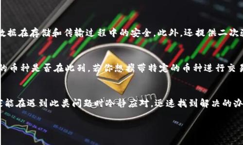 jiaoti小狐钱包提不了币？看看这些原因和解决方法！/jiaoti  
小狐钱包, 提币失败, 数字货币, 钱包使用/guanjianci  

引言：小狐钱包是个什么东西？  
小狐钱包作为一款新兴的数字货币钱包，以其界面简洁、功能齐全受到不少用户的喜爱。它不仅支持多种数字货币的存储和交易，还提供便捷的提币功能。然而，有时候用户可能会遇到提币失败的状况，这无疑让人感到很沮丧。在这篇文章中，我们将深入探讨小狐钱包提不了币的原因及其对应的解决方案，帮助你轻松解决问题。  

什么是提币，为什么会失败？  
提币简单来说就是将你在钱包中的数字货币转移到其他账户的过程。为了成功提币，用户需要满足多种条件。例如，钱包是否有足够的余额，网络是否正常，是否存在账户安全限制等等。但有些时候，尽管你做了所有准备，仍然会遭遇提币失败的情况。  

小狐钱包提币失败的常见原因  
提币失败的原因可以分为几个主要方面。了解这些原因，有助于帮助你快速找到解决方案。  

h41. 网络问题/h4  
很多时候，网络不稳定是导致提币失败的首要原因。如果网络连接不良，或者钱包服务器出现问题，都会导致提币操作无法顺利完成。请确保你的互联网连接正常，或者尝试在不同的时间段进行操作。  

h42. 余额不足/h4  
提币前，请务必检查你的钱包余额是否足够。如果你的余额低于提币最低限额，那么提币请求会被拒绝。通常钱包会在提款时列出最低提款金额，确保你参考这一信息。  

h43. 地址填写错误/h4  
在提币时，填写错误的钱包地址是一个常见的问题。确保复制和粘贴时没有多余的空格或字符。如果填写的地址错误，提币将无法完成，并且可能会导致资产损失。  

h44. 安全验证未通过/h4  
为了保护用户的资产，小狐钱包可能会设置多重安全验证。如果安全验证未通过，提币申请会被拒绝。确保你按照要求完成所有的安全验证步骤。  

h45. 系统维护或升级/h4  
偶尔，钱包的服务器会进行系统维护或升级。在这种情况下，提币操作可能会受到影响。关注官方网站或社交媒体获取有关维护和升级的信息，以确保你的操作在合适的时间进行。  

如何解决小狐钱包提不了币的问题？  
遇到提币失败时，不要慌。请按照以下步骤逐一排查和解决问题。  

h41. 检查网络连接/h4  
确保你的互联网连接良好，尝试在WIFI和数据之间切换，查看是否能够改善状况。如果可能，尝试在其他设备上进行提币操作，排除设备问题。  

h42. 确认余额和提现条件/h4  
登录小狐钱包后，查看你的账户余额，并确认提币的最低金额限制。此外，请确保你的余额足以覆盖提币手续费。  

h43. 仔细核对提币地址/h4  
在填写提币地址时，特别要小心。建议手动输入地址或通过二维码扫描的方式来确保准确性。如果可能，将地址复制到文本文件中进行二次审核。  

h44. 完成安全验证/h4  
按照钱包的要求，确保完成所有必要的安全验证步骤。如果遇到任何问题，可以查看小狐钱包提供的帮助文档或联系客服。  

h45. 关注官方通知/h4  
请定期关注小狐钱包的官方网站或社交媒体渠道，以获取有关系统维护或升级的最新消息。可以在这些渠道上及时发现问题的解决方案。  

两个可能相关的问题  
h41. 小狐钱包安全吗？/h4  
安全性是用户在选择钱包时最关心的问题之一。小狐钱包采取了多重安全措施来保护用户的资产。例如，它实施了384位的加密技术，确保数据在存储和传输过程中的安全。此外，还提供二次验证功能，进一步强化用户账号的安全性。尽管如此，用户仍需定期更新密码，并注意不要将钱包信息泄露给他人。  

h42. 小狐钱包是否支持所有数字货币？/h4  
小狐钱包虽然支持多种数字货币，但并不意味着支持所有的数字资产。在选择使用之前，建议用户先检查支持的币种列表，并确认你想交易的币种是否在此列。若你想携带特定的币种进行交易，可能需要寻找其他钱包或平台进行补充。  

总结  
小狐钱包因其便捷性受到许多用户的青睐，但提币失败的问题确实让人困扰。通过对造成提币失败的原因及解决方案的深入探讨，相信大家能在遇到此类问题时冷静应对，迅速找到解决的办法。无论如何，保持对钱包操作的警觉性和对安全性的关注，才能保障个人资产的安全。  

希望这篇文章能够为你解决小狐钱包提不了币的问题提供帮助。如果你还有其他问题，欢迎随时交流讨论！