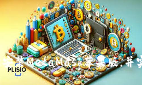 如何在火狐浏览器上轻松安装MetaMask苹果版，并实现安全的数字资产管理？