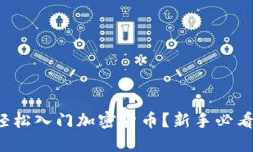 如何轻松入门加密货币？新手必看指南！