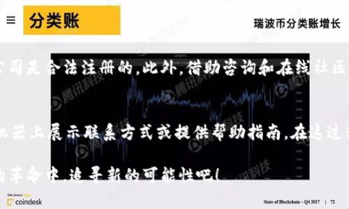   加密货币机购：怎样轻松获得你的第一枚数字货币？ / 
 guanjianci 加密货币, 机购, 数字货币, 投资 /guanjianci 

一、什么是加密货币机购？
在数字经济蓬勃发展的今天，加密货币越来越受到大众的关注。而加密货币机购，顾名思义就是通过专门的机器直接购买加密货币的过程。这些机器通常被称为“加密货币自助机”（ATM），它们提供了一种便捷的方式，让你能快速获取比特币、以太坊等虚拟货币。与传统的在线交易所相比，加密货币自助机允许用户通过现金或银行卡购买数字货币，省去了繁琐的身份验证程序，让新手投资者的入门门槛大大降低。

二、加密货币自助机的工作原理
加密货币自助机的工作原理其实并不复杂。你只需在机器的界面上选择想要购买的加密货币，输入金额，确认交易后支付现金或输入银行卡信息，机器就会根据当前实时汇率计算出等值的数字货币，并将其发送到你的数字钱包地址。例如，当你想购买比特币时，机器会显示当前比特币的实时价格，让你能够对此有所了解，不必担心被市场波动影响。

三、加密货币机购的优势
1. strong方便快捷：/strong通过自助机购入加密货币，你无需经历繁琐的注册和身份验证过程。只需几分钟，即可完成交易，省时省力。
2. strong匿名性增强：/strong加密货币自助机通常不要求身份证明，这为想要保持匿名的用户提供了便利。不过，值得注意的是，某些国家和地区可能对此有不同的监管要求。
3. strong即时交易：/strong与大多数在线交易所所需的等待时间不同，加密货币自助机可立即完成交易，让用户感受到冲动消费的满足。
4. strong支持多币种：/strong许多自助机支持多种加密货币的购买，为用户提供了丰富的选择。

四、如何找到附近的加密货币自助机
想要购买加密货币？了解如何找到最近的自助机是第一步。可以通过几种方式来定位：首先，使用联网的应用程序，比如CoinATMRadar，它可以根据你的地址帮你找到最近的自助机；其次，可以在网上搜索“加密货币自助机地图”，获取相关信息。还可以通过社交媒体、地方论坛等交流平台，询问周边用户的建议。

五、加密货币机购的潜在风险
尽管加密货币自助机的便利性不言而喻，但仍然存在一些风险和注意事项：
1. strong费用问题：/strong自助机通常会收取高于市场平均水平的手续费。根据设备和位置不同，这些费用可能高达10%。了解收费标准是非常重要的。
2. strong额度限制：/strong某些自助机会对单次或每日交易设置限制。这可能会对你的购买计划产生影响，尤其是在你希望一次性购入较大金额时。
3. strong市场波动：/strong加密货币市场波动性大，你可能在一瞬间就面临价格上涨或下跌的风险，做出快速决策之前，认真评估情况。

六、如何安全保管你的加密货币
获取加密货币之后，你最关心的可能就是如何安全地保存它们。以下是几种常用的加密货币存放方式：
1. strong热钱包：/strong这是一种通过互联网连接的数字钱包，适合频繁交易。但风险在于，热钱包更容易受到黑客攻击。
2. strong冷钱包：/strong冷钱包是离线存储的设备，能有效防止网络攻击。USB闪存驱动器或硬件钱包就是最常见的冷钱包。
3. strong纸钱包：/strong纸钱包是一种将你公钥和私钥打印在纸上的存储方法，避免外界攻击。务必保管好纸张，避免丢失或损坏。

七、掌握基本的投资技巧
很多人对加密货币投资心存期待，但在进入市场之前，掌握一些基本的投资技巧是至关重要的：
1. strong研究市场：/strong投资前，尽量了解你所投资的加密货币的背景、技术、团队和社区等信息。越了解，风险越能降低。
2. strong分散投资：/strong为了降低风险，建议不要将所有资金投资于一种加密货币，而是分散到多个有潜力的币种中。
3. strong设定止损：/strong在投资前设定好止损价格，尤其在市场波动剧烈的情况下，保护你的投资组合。

八、结语
加密货币机购为普通大众提供了一个便捷的入门方式，让每一个人都能体验到这一数字经济的魅力。在追求投资回报的过程中，了解相关知识、科学管理风险、保障资产安全显得至关重要。相信通过我们的介绍，你对加密货币机购有了更加全面的了解。无论你是刚入门的投资者，还是已经占有一定票仓的玩家，愿在这个数字资产的世界里，找到适合自己的交易方式，迈向成功之路。

九、常见问题

1. 如何确保我购买的加密货币是合法的？
确保购买的加密货币合法性，你首先要了解所在国家或地区对加密货币的法律法规。有些地区对加密货币有明确的监管，而有些地方则不然。购买时选择合规的自助机，确保设备运营公司是合法注册的。此外，借助咨询和在线社区来获取相关信息和建议，这也是一个有效的途径，帮助你构建安全的投资环境。

2. 如果我购买的加密货币无法提取怎么办？
在遇到无法提取问题时，首先检查交易是否成功。在自助机交易时，一定要观察机器的反馈信息，确保交易已完成。如果你发现无法提取，尝试联系自助机运营商的客服，通常，他们会在机器上展示联系方式或提供帮助指南。在这过程中确保你有交易记录作为依据，以便于联系他们解决问题。

加密货币机购虽然存在风险，但只要合理规划、认真学习，便能为你的资产增值之路铺平道路。希望本文能为你在加密货币的旅程中提供一些有用的指导。让我们一起在这条数字经济的革命中，追寻新的可能性吧！