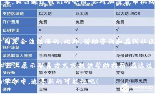  加密货币机购：怎样轻松获得你的第一枚数字货币？ / 
 guanjianci 加密货币, 机购, 数字货币, 投资 /guanjianci 

一、什么是加密货币机购？
在数字经济蓬勃发展的今天，加密货币越来越受到大众的关注。而加密货币机购，顾名思义就是通过专门的机器直接购买加密货币的过程。这些机器通常被称为“加密货币自助机”（ATM），它们提供了一种便捷的方式，让你能快速获取比特币、以太坊等虚拟货币。与传统的在线交易所相比，加密货币自助机允许用户通过现金或银行卡购买数字货币，省去了繁琐的身份验证程序，让新手投资者的入门门槛大大降低。

二、加密货币自助机的工作原理
加密货币自助机的工作原理其实并不复杂。你只需在机器的界面上选择想要购买的加密货币，输入金额，确认交易后支付现金或输入银行卡信息，机器就会根据当前实时汇率计算出等值的数字货币，并将其发送到你的数字钱包地址。例如，当你想购买比特币时，机器会显示当前比特币的实时价格，让你能够对此有所了解，不必担心被市场波动影响。

三、加密货币机购的优势
1. strong方便快捷：/strong通过自助机购入加密货币，你无需经历繁琐的注册和身份验证过程。只需几分钟，即可完成交易，省时省力。
2. strong匿名性增强：/strong加密货币自助机通常不要求身份证明，这为想要保持匿名的用户提供了便利。不过，值得注意的是，某些国家和地区可能对此有不同的监管要求。
3. strong即时交易：/strong与大多数在线交易所所需的等待时间不同，加密货币自助机可立即完成交易，让用户感受到冲动消费的满足。
4. strong支持多币种：/strong许多自助机支持多种加密货币的购买，为用户提供了丰富的选择。

四、如何找到附近的加密货币自助机
想要购买加密货币？了解如何找到最近的自助机是第一步。可以通过几种方式来定位：首先，使用联网的应用程序，比如CoinATMRadar，它可以根据你的地址帮你找到最近的自助机；其次，可以在网上搜索“加密货币自助机地图”，获取相关信息。还可以通过社交媒体、地方论坛等交流平台，询问周边用户的建议。

五、加密货币机购的潜在风险
尽管加密货币自助机的便利性不言而喻，但仍然存在一些风险和注意事项：
1. strong费用问题：/strong自助机通常会收取高于市场平均水平的手续费。根据设备和位置不同，这些费用可能高达10%。了解收费标准是非常重要的。
2. strong额度限制：/strong某些自助机会对单次或每日交易设置限制。这可能会对你的购买计划产生影响，尤其是在你希望一次性购入较大金额时。
3. strong市场波动：/strong加密货币市场波动性大，你可能在一瞬间就面临价格上涨或下跌的风险，做出快速决策之前，认真评估情况。

六、如何安全保管你的加密货币
获取加密货币之后，你最关心的可能就是如何安全地保存它们。以下是几种常用的加密货币存放方式：
1. strong热钱包：/strong这是一种通过互联网连接的数字钱包，适合频繁交易。但风险在于，热钱包更容易受到黑客攻击。
2. strong冷钱包：/strong冷钱包是离线存储的设备，能有效防止网络攻击。USB闪存驱动器或硬件钱包就是最常见的冷钱包。
3. strong纸钱包：/strong纸钱包是一种将你公钥和私钥打印在纸上的存储方法，避免外界攻击。务必保管好纸张，避免丢失或损坏。

七、掌握基本的投资技巧
很多人对加密货币投资心存期待，但在进入市场之前，掌握一些基本的投资技巧是至关重要的：
1. strong研究市场：/strong投资前，尽量了解你所投资的加密货币的背景、技术、团队和社区等信息。越了解，风险越能降低。
2. strong分散投资：/strong为了降低风险，建议不要将所有资金投资于一种加密货币，而是分散到多个有潜力的币种中。
3. strong设定止损：/strong在投资前设定好止损价格，尤其在市场波动剧烈的情况下，保护你的投资组合。

八、结语
加密货币机购为普通大众提供了一个便捷的入门方式，让每一个人都能体验到这一数字经济的魅力。在追求投资回报的过程中，了解相关知识、科学管理风险、保障资产安全显得至关重要。相信通过我们的介绍，你对加密货币机购有了更加全面的了解。无论你是刚入门的投资者，还是已经占有一定票仓的玩家，愿在这个数字资产的世界里，找到适合自己的交易方式，迈向成功之路。

九、常见问题

1. 如何确保我购买的加密货币是合法的？
确保购买的加密货币合法性，你首先要了解所在国家或地区对加密货币的法律法规。有些地区对加密货币有明确的监管，而有些地方则不然。购买时选择合规的自助机，确保设备运营公司是合法注册的。此外，借助咨询和在线社区来获取相关信息和建议，这也是一个有效的途径，帮助你构建安全的投资环境。

2. 如果我购买的加密货币无法提取怎么办？
在遇到无法提取问题时，首先检查交易是否成功。在自助机交易时，一定要观察机器的反馈信息，确保交易已完成。如果你发现无法提取，尝试联系自助机运营商的客服，通常，他们会在机器上展示联系方式或提供帮助指南。在这过程中确保你有交易记录作为依据，以便于联系他们解决问题。

加密货币机购虽然存在风险，但只要合理规划、认真学习，便能为你的资产增值之路铺平道路。希望本文能为你在加密货币的旅程中提供一些有用的指导。让我们一起在这条数字经济的革命中，追寻新的可能性吧！
