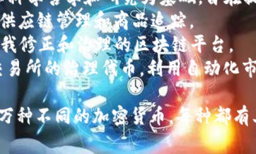 加密货币种类繁多，以下是一些常见的加密货币名称：

1. **比特币 (Bitcoin, BTC)**: 最早的加密货币，由中本聪于2009年推出。
2. **以太坊 (Ethereum, ETH)**: 一种去中心化平台，支持智能合约的开发。
3. **瑞波币 (Ripple, XRP)**: 主要用于金融机构之间的实时支付。
4. **莱特币 (Litecoin, LTC)**: 以比特币为基础，交易速度更快，交易费用更低。
5. **比特币现金 (Bitcoin Cash, BCH)**: 从比特币分叉而来，旨在为交易提供更大的容量。
6. **链Linked (Chainlink, LINK)**: 一个去中心化的预言机网络，用于连接智能合约与现实数据。
7. **币安币 (Binance Coin, BNB)**: 币安交易所发行的代币，用于降低交易费用等服务。
8. **狗狗币 (Dogecoin, DOGE)**: 起初作为恶搞货币，后来因为其社区而逐渐流行。
9. **门罗币 (Monero, XMR)**: 专注于隐私和匿名交易的加密货币。
10. **波卡 (Polkadot, DOT)**: 旨在支持不同区块链间的互操作性。
11. **恒星币 (Stellar, XLM)**: 用于跨境支付和金融服务的加密货币。
12. **基础币 (Cardano, ADA)**: 以科学哲学和研究为基础，旨在提供一个更安全和可扩展的区块链平台。
13. **Vechain (VET)**: 主要应用于供应链管理和商品追踪。
14. **特里 (Tezos, XTZ)**: 支持自我修正和治理的区块链平台。
15. **Uniswap (UNI)**: 去中心化交易所的治理代币，利用自动化市场做市提供流动性。

以上只是一些示例，实际上还有成千上万种不同的加密货币，每种都有其特定的用途和技术背景。