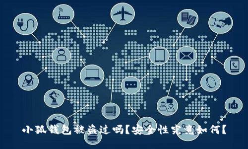 小狐钱包被盗过吗？安全性究竟如何？