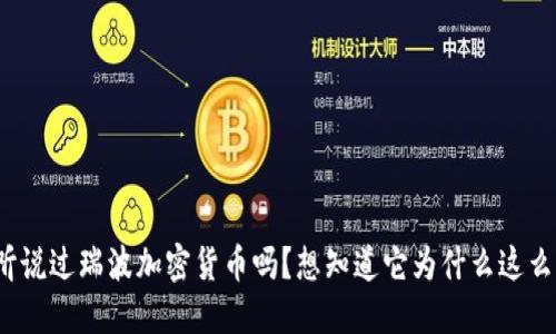 你听说过瑞波加密货币吗？想知道它为什么这么火？