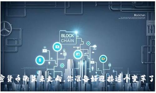 加密货币的未来走向，你准备好迎接这个变革了吗？