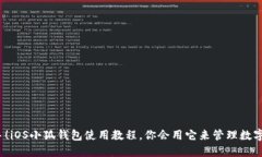 轻松上手！iOS小狐钱包使