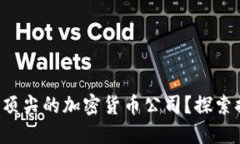 谁是德国最顶尖的加密货