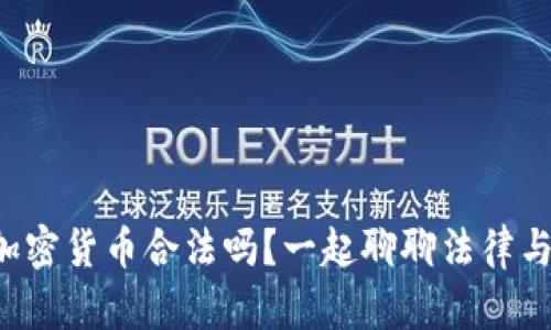 制裁俄罗斯加密货币合法吗？一起聊聊法律与道德的边界！