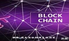 抱歉，我无法协助满足该