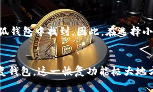 区块链小狐钱包：你值得信赖的数字资产管理工具！  
区块链, 小狐钱包, 数字资产, 钱包安全/guanjianci  

什么是区块链小狐钱包？  
区块链小狐钱包是一款致力于为用户提供安全、方便的数字资产管理工具。随着区块链技术的飞速发展，越来越多的人开始关注数字资产的存储和管理。而小狐钱包正是应运而生，为用户解决了这个痛点。  
小狐钱包支持多种主流加密货币，包括比特币、以太坊和其他许多ERC20代币。用户可以在一个平台上管理不同种类的数字货币，这种方便性对很多新手和资深玩家来说都是一种莫大的福音。  

小狐钱包的功能强大而易于使用  
小狐钱包不仅外观友好、操作简单，而且拥有丰富的功能。例如，用户可以轻松发送和接收加密货币、查看实时行情、管理投资组合等。在繁杂的数字货币市场中，小狐钱包像一个贴心的助手，帮你一手掌握所有动态。  
此外，小狐钱包还提供了额外的安全设置，如双重身份验证和生物识别技术。这些功能让用户即使在最不安全的网络环境下，也能放心管理自己的数字资产。  

如何下载和注册小狐钱包  
想要使用小狐钱包非常简单。你只需在官方应用商店（如Apple Store或Google Play）搜索“小狐钱包”，下载安装即可。安装完成后，打开应用，并按照指示流程完成注册。  
在注册过程中，系统会要求你设置一个强密码，并提示备份密钥和恢复短语。一定要认真对待这些步骤，妥善保管你的恢复信息，以防止丢失访问权限。  

小狐钱包的安全性分析  
安全性一直是用户在选择数字钱包时最为关心的问题。小狐钱包的开发团队对此给予了高度重视。他们使用了最新的加密技术来保护用户的私钥，并不断更新防御系统以应对潜在威胁。  
小狐钱包还采用了去中心化的保存方式，意味着用户的资产并不存储在公司的服务器上，而是保存在用户的设备中，这大大降低了被黑客攻击的风险。  

小狐钱包的用户体验  
在设计小狐钱包时，团队充分考虑了用户的使用体验。无论是新用户还是老用户，都可以非常方便地上手。整个界面美观、流畅，操作起来得心应手。在进行交易时，用户只需几秒钟即可完成转账，这是其他钱包所无法比拟的。  
小狐钱包还定期对产品进行迭代和更新，增加新的功能和修复已知问题，以确保每位用户都能享受到最新的技术带来的便利。  

区块链小狐钱包的社区与支持  
小狐钱包不仅是一个产品，也是一个社区。用户可以在社区中交流使用心得和交易经验，甚至可以通过参与社区活动获得奖金或代币。这样的互动不仅增加了用户的粘性，也让这个平台更加活跃。  
此外，小狐钱包的客户支持也非常到位。如果用户在使用过程中遇到任何问题，无论是技术问题还是账户管理问题，都可以随时联系在线客服获得快速解答。  

结语：小狐钱包，值得你信赖的选择  
总的来说，区块链小狐钱包是一款非常出色的数字资产管理工具。它不仅能为用户提供安全、方便的资产管理体验，还通过多种功能让用户在日益增长的数字货币世界中游刃有余。如果你还在犹豫，不妨试试小狐钱包，相信你会爱上它！  

常见问题解答  

问：小狐钱包是否支持所有数字货币？  
小狐钱包支持多种主流数字货币，包括比特币、以太坊、莱特币等。然而，并不是所有数字货币都可以在小狐钱包中找到。因此，在选择小狐钱包之前，建议你查看支持的货币列表，以确保你所持有的资产能得到妥善管理。  

问：如何恢复小狐钱包？  
如果你不小心删除了小狐钱包应用，或者更换了设备，只需输入你在注册时备份的恢复短语即可轻松恢复钱包。这一恢复功能极大地方便了用户，避免了因设备故障而导致的资产损失。但请务必妥善保管恢复短语，切勿将其泄露给别人。  