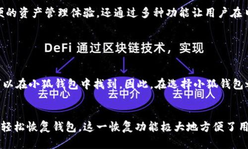 区块链小狐钱包：你值得信赖的数字资产管理工具！  
区块链, 小狐钱包, 数字资产, 钱包安全/guanjianci  

什么是区块链小狐钱包？  
区块链小狐钱包是一款致力于为用户提供安全、方便的数字资产管理工具。随着区块链技术的飞速发展，越来越多的人开始关注数字资产的存储和管理。而小狐钱包正是应运而生，为用户解决了这个痛点。  
小狐钱包支持多种主流加密货币，包括比特币、以太坊和其他许多ERC20代币。用户可以在一个平台上管理不同种类的数字货币，这种方便性对很多新手和资深玩家来说都是一种莫大的福音。  

小狐钱包的功能强大而易于使用  
小狐钱包不仅外观友好、操作简单，而且拥有丰富的功能。例如，用户可以轻松发送和接收加密货币、查看实时行情、管理投资组合等。在繁杂的数字货币市场中，小狐钱包像一个贴心的助手，帮你一手掌握所有动态。  
此外，小狐钱包还提供了额外的安全设置，如双重身份验证和生物识别技术。这些功能让用户即使在最不安全的网络环境下，也能放心管理自己的数字资产。  

如何下载和注册小狐钱包  
想要使用小狐钱包非常简单。你只需在官方应用商店（如Apple Store或Google Play）搜索“小狐钱包”，下载安装即可。安装完成后，打开应用，并按照指示流程完成注册。  
在注册过程中，系统会要求你设置一个强密码，并提示备份密钥和恢复短语。一定要认真对待这些步骤，妥善保管你的恢复信息，以防止丢失访问权限。  

小狐钱包的安全性分析  
安全性一直是用户在选择数字钱包时最为关心的问题。小狐钱包的开发团队对此给予了高度重视。他们使用了最新的加密技术来保护用户的私钥，并不断更新防御系统以应对潜在威胁。  
小狐钱包还采用了去中心化的保存方式，意味着用户的资产并不存储在公司的服务器上，而是保存在用户的设备中，这大大降低了被黑客攻击的风险。  

小狐钱包的用户体验  
在设计小狐钱包时，团队充分考虑了用户的使用体验。无论是新用户还是老用户，都可以非常方便地上手。整个界面美观、流畅，操作起来得心应手。在进行交易时，用户只需几秒钟即可完成转账，这是其他钱包所无法比拟的。  
小狐钱包还定期对产品进行迭代和更新，增加新的功能和修复已知问题，以确保每位用户都能享受到最新的技术带来的便利。  

区块链小狐钱包的社区与支持  
小狐钱包不仅是一个产品，也是一个社区。用户可以在社区中交流使用心得和交易经验，甚至可以通过参与社区活动获得奖金或代币。这样的互动不仅增加了用户的粘性，也让这个平台更加活跃。  
此外，小狐钱包的客户支持也非常到位。如果用户在使用过程中遇到任何问题，无论是技术问题还是账户管理问题，都可以随时联系在线客服获得快速解答。  

结语：小狐钱包，值得你信赖的选择  
总的来说，区块链小狐钱包是一款非常出色的数字资产管理工具。它不仅能为用户提供安全、方便的资产管理体验，还通过多种功能让用户在日益增长的数字货币世界中游刃有余。如果你还在犹豫，不妨试试小狐钱包，相信你会爱上它！  

常见问题解答  

问：小狐钱包是否支持所有数字货币？  
小狐钱包支持多种主流数字货币，包括比特币、以太坊、莱特币等。然而，并不是所有数字货币都可以在小狐钱包中找到。因此，在选择小狐钱包之前，建议你查看支持的货币列表，以确保你所持有的资产能得到妥善管理。  

问：如何恢复小狐钱包？  
如果你不小心删除了小狐钱包应用，或者更换了设备，只需输入你在注册时备份的恢复短语即可轻松恢复钱包。这一恢复功能极大地方便了用户，避免了因设备故障而导致的资产损失。但请务必妥善保管恢复短语，切勿将其泄露给别人。  